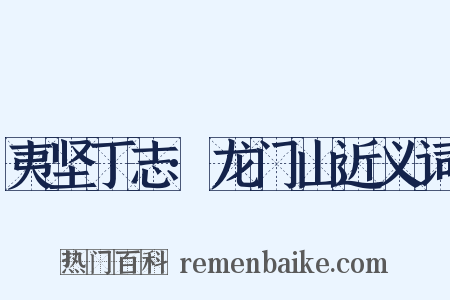 夷坚丁志·龙门山近义词是什么意思的图片